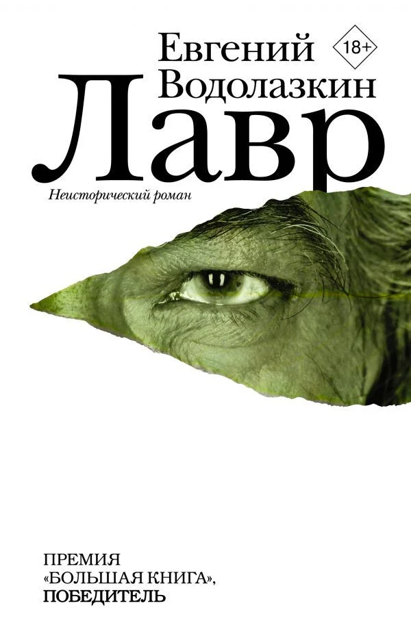 АСТ. Лавр (Водолазкин Евгений Германович)