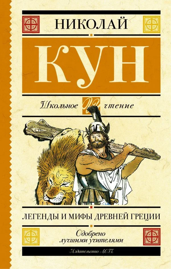 АСТ. Легенды и мифы Древней Греции 9785170967933 (Кун Николай Альбертович)