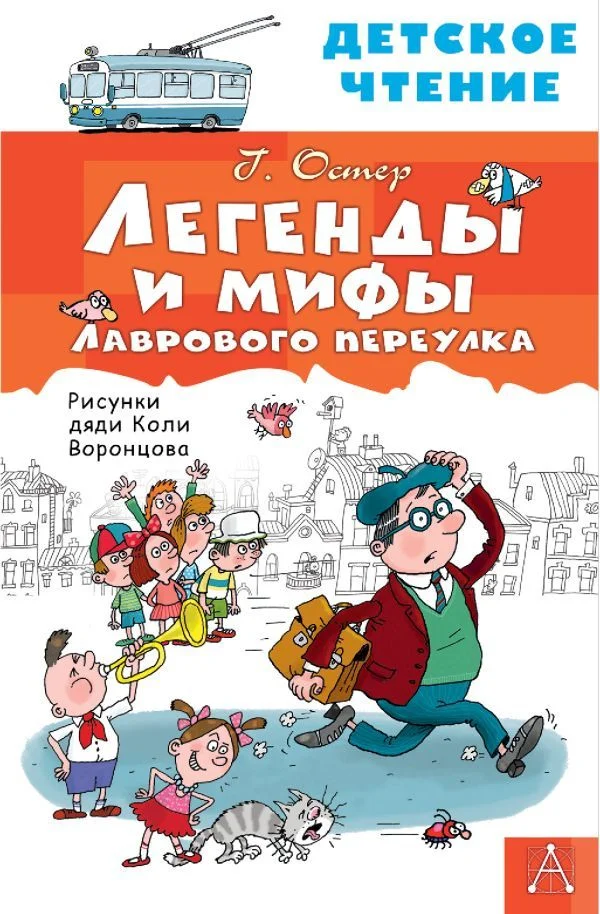 АСТ. Легенды и мифы Лаврового переулка (Остер Григорий Бенционович)