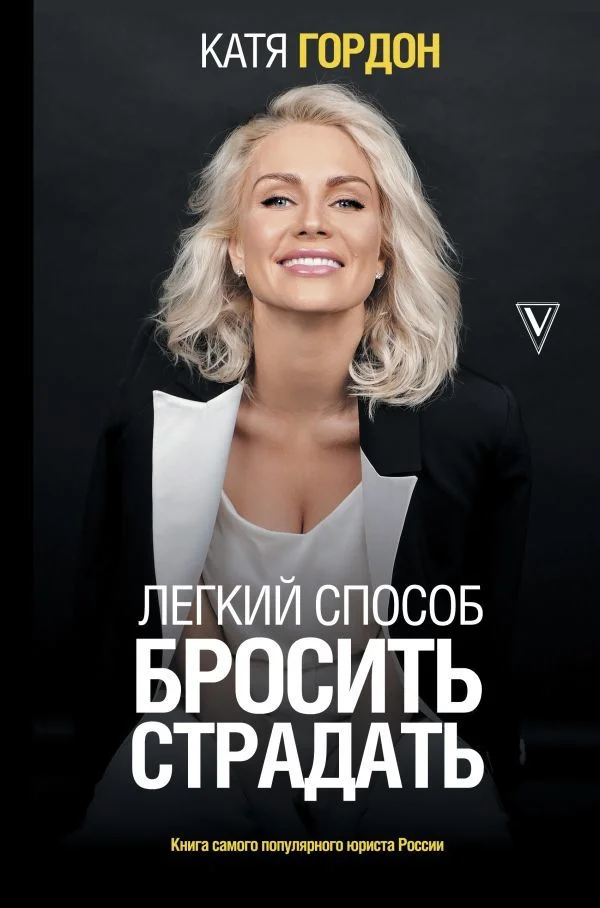 АСТ. Легкий способ бросить страдать (Гордон Катя)
