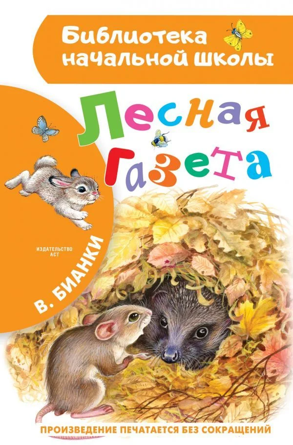 АСТ. Лесная газета 9785170962433 (Бианки Виталий Валентинович)