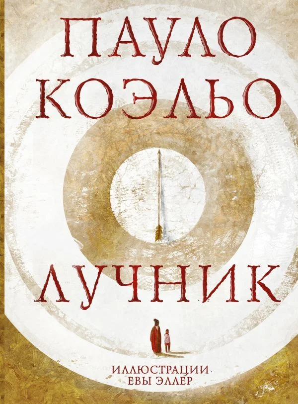 АСТ. Лучник (Коэльо Пауло)