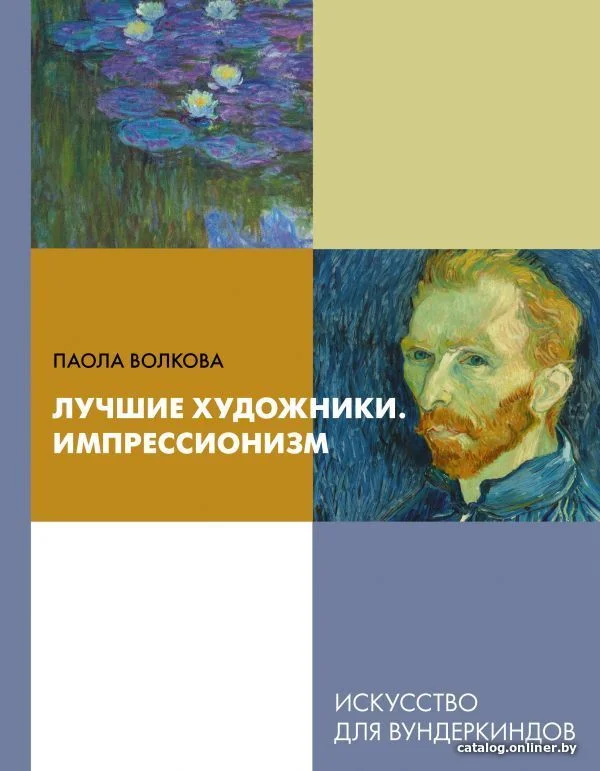 АСТ. Лучшие художники. Импрессионизм (Волкова Паола Дмитриевна)