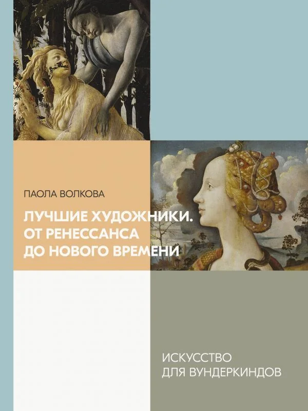 АСТ. Лучшие художники. От Ренессанса до Нового времени (Волкова Паола Дмитриевна)