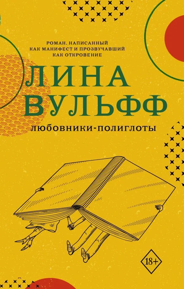 АСТ. Любовники-полиглоты (Вульфф Лина)