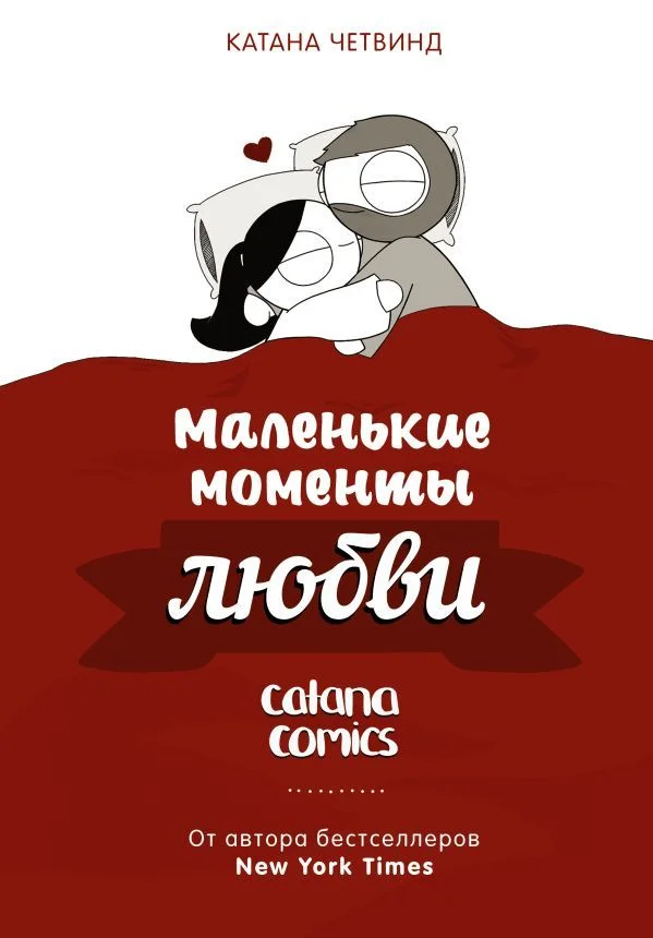 АСТ. Маленькие моменты любви (Четвинд Катана)