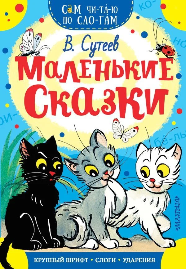 АСТ. Маленькие сказки 9785171078812 (Сутеев Владимир Григорьевич)