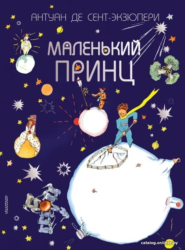 АСТ. Маленький принц 9785171127732 (Сент-Экзюпери Антуан де)