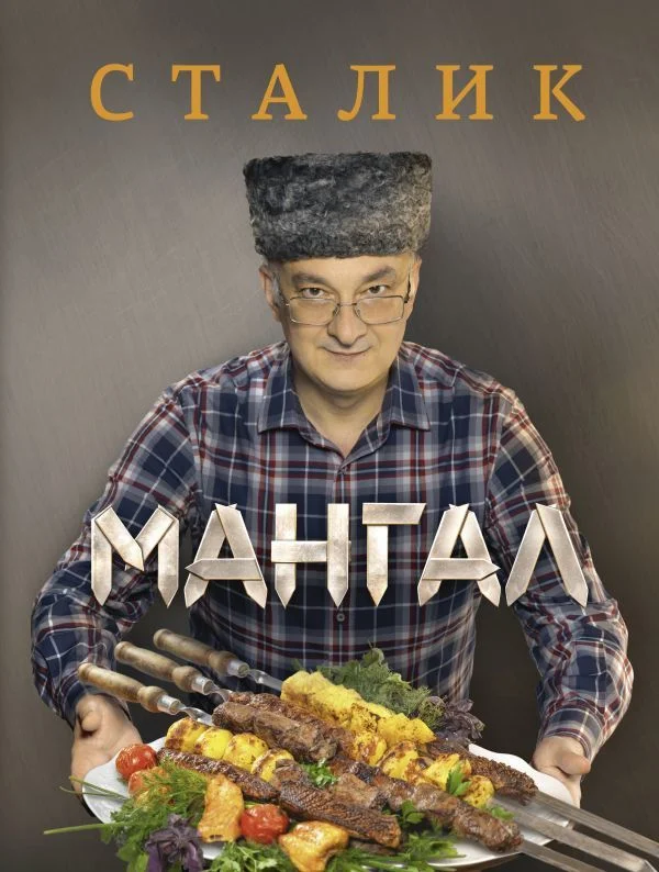 АСТ. Мангал (Ханкишиев Сталик)