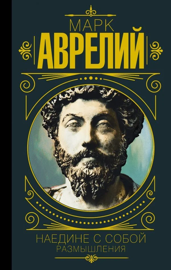 АСТ. Марк Аврелий. Наедине с собой. Размышления (Марк Аврелий)