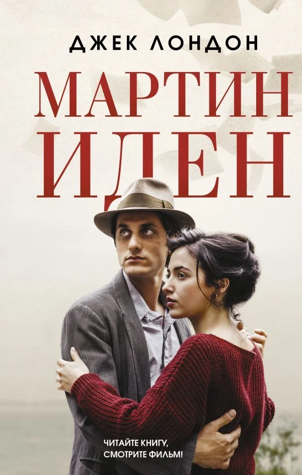 АСТ. Мартин Иден 9785171453084 (Лондон Джек)