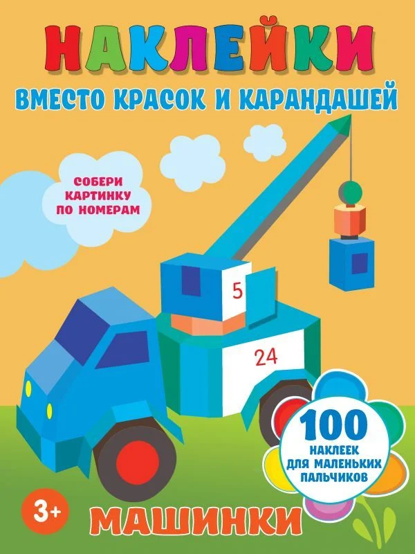 АСТ. Машинки 9785171375188 (Горбунова Ирина Витальевна)
