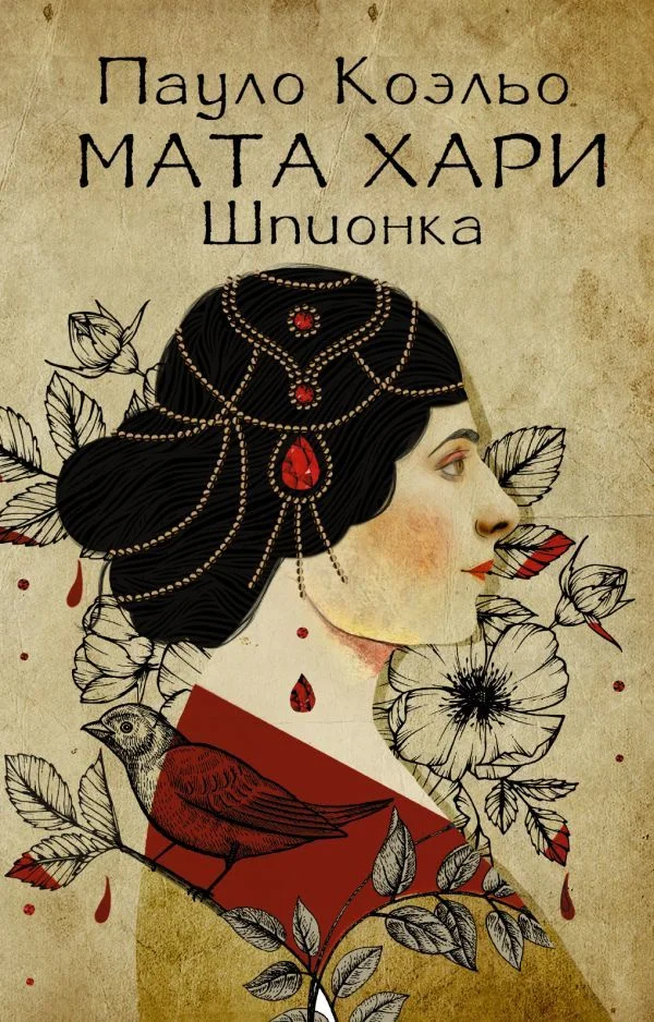 АСТ. Мата Хари. Шпионка 9785171132101 (Коэльо Пауло)