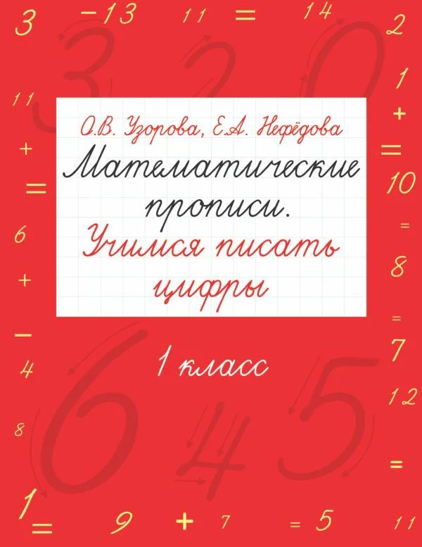 АСТ. Математические прописи. Учимся писать цифры. 1 класс (Узорова Ольга Васильевна/Нефедова Елена Алексеевна)