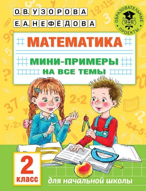 АСТ. Математика. Мини-примеры на все темы школьного курса. 2 класс (Узорова Ольга Васильевна/Нефедова Елена Алексеевна)