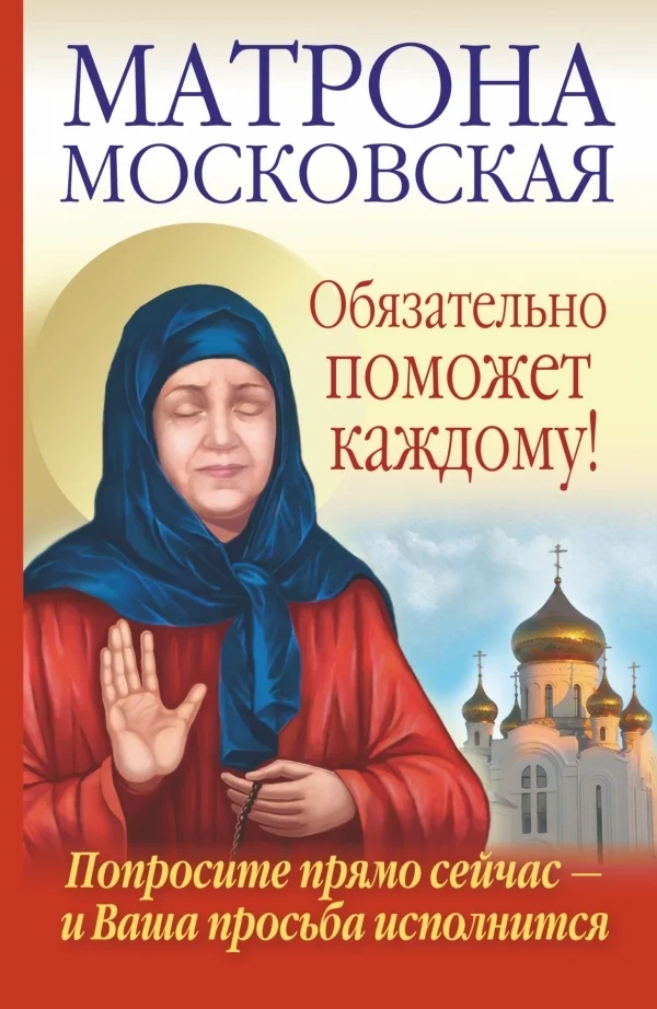 АСТ. Матрона Московская обязательно поможет каждому! (Светлова Ольга/Чуднова Анна)