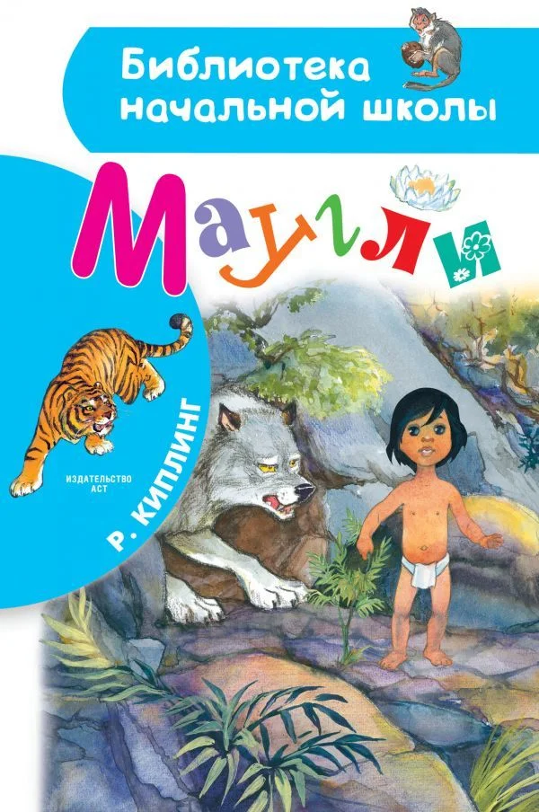 АСТ. Маугли 9785171379612 (Киплинг Редьярд Джозеф)