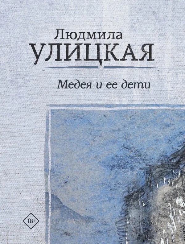 АСТ. Медея и ее дети 9785171088644 (Улицкая Людмила Евгеньевна)