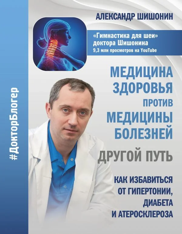 АСТ. Медицина здоровья против медицины болезней: другой путь. Как избавиться от гипертонии, диабета и атеросклероза