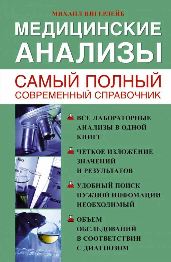 АСТ. Медицинские анализы. Самый полный справочник (Ингерлейб Михаил Борисович)