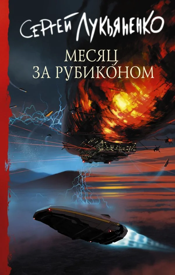 АСТ. Месяц за Рубиконом (Лукьяненко Сергей Васильевич)