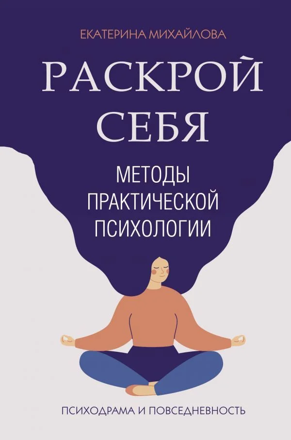 АСТ. Методы практической психологии. Раскрой себя (Михайлова Екатерина Львовна)