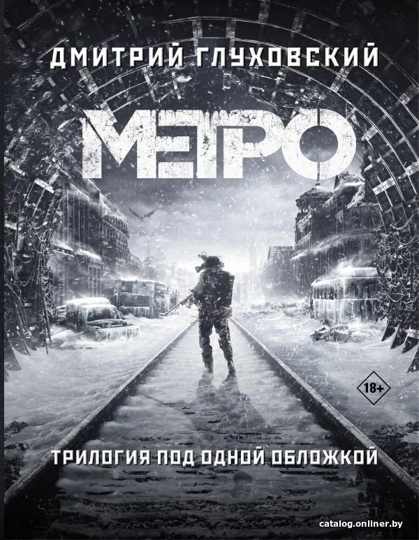 АСТ. Метро 2033. Метро 2034. Метро 2035 9785171159054 (Глуховский Дмитрий Алексеевич)