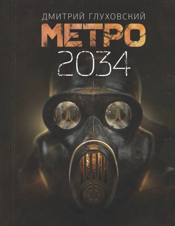 АСТ. Метро 2034 (Глуховский Дмитрий Алексеевич)
