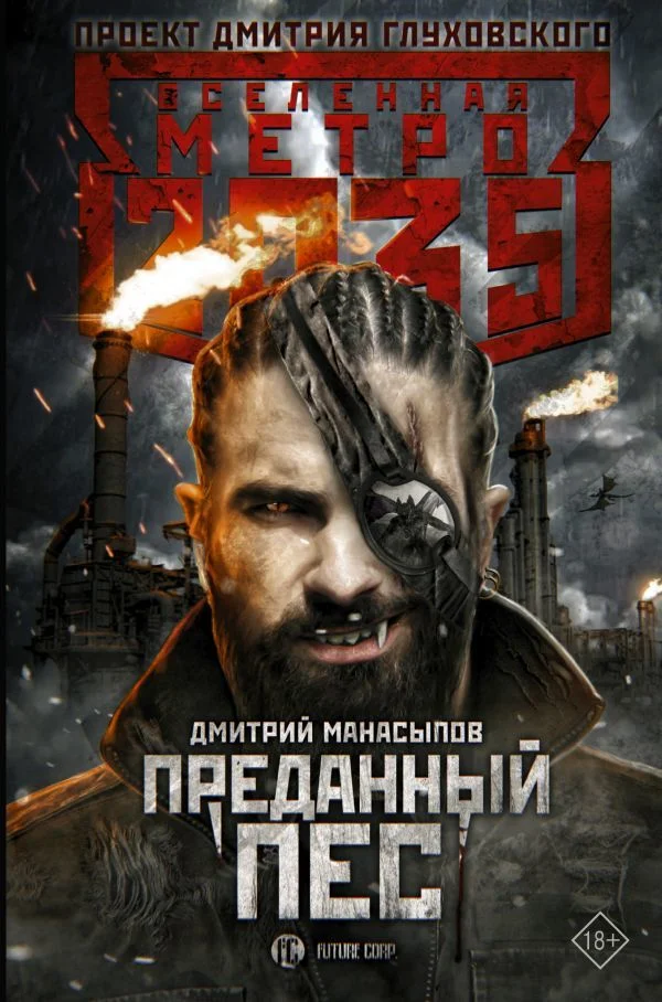 АСТ. Метро 2035: Преданный пес (Манасыпов Дмитрий Юрьевич)