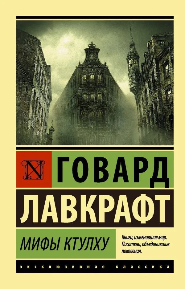 АСТ. Мифы Ктулху 9785171017170 (Лавкрафт Говард Филлипс)