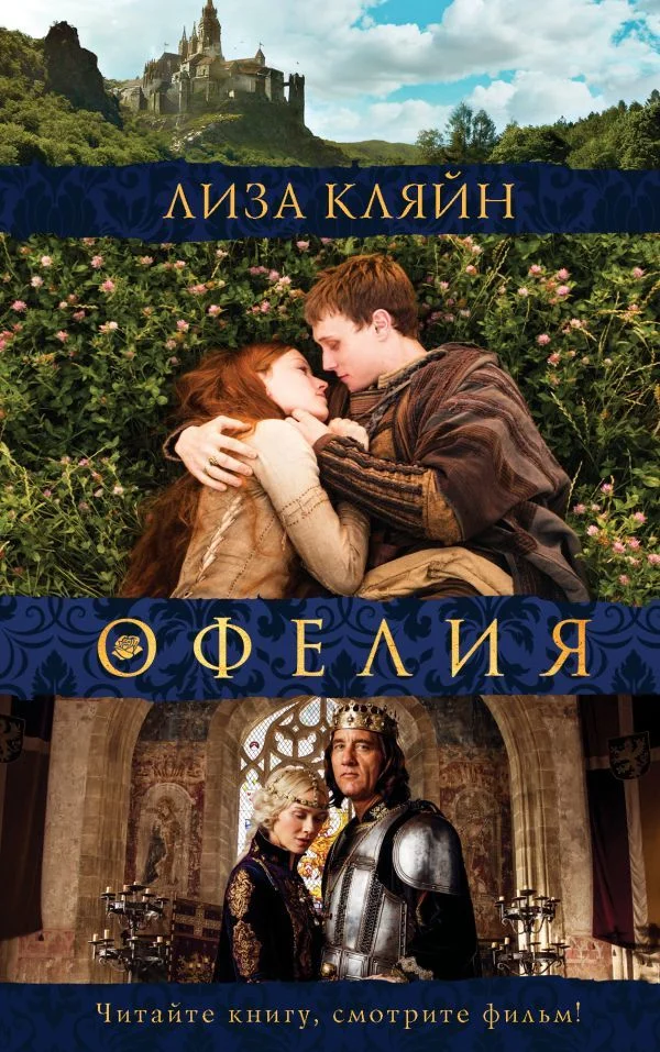 АСТ. Мое имя Офелия (Кляйн Лиза)