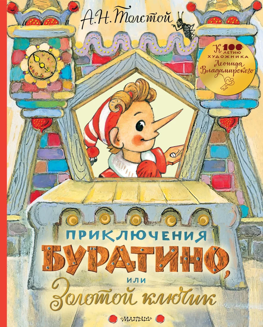 АСТ. Приключения Буратино, или Золотой ключик (Толстой Алексей Николаевич)