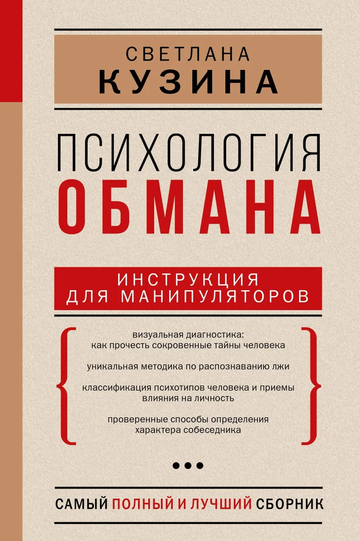 АСТ. Психология обмана. Инструкция для манипуляторов (Кузина Светлана)
