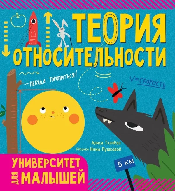АСТ. Теория относительности. Университет для малышей (Ткачева А.А.)