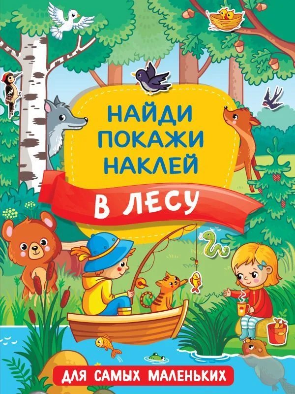 АСТ. В лесу 9785171368166 (Горбунова Ирина Витальевна)