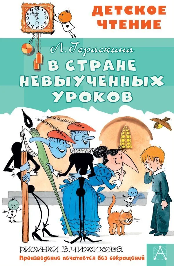 АСТ. В стране невыученных уроков 9785171142971 (Гераскина Лия Борисовна)