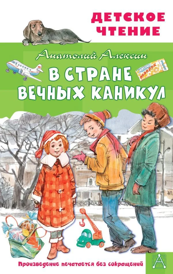 АСТ. В Стране Вечных Каникул 9785171462116 (Алексин Анатолий Георгиевич)