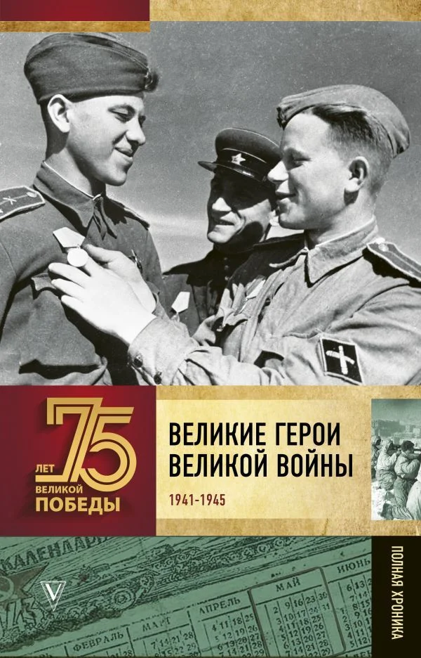 АСТ. Великие герои Великой войны (Сульдин Андрей Васильевич)