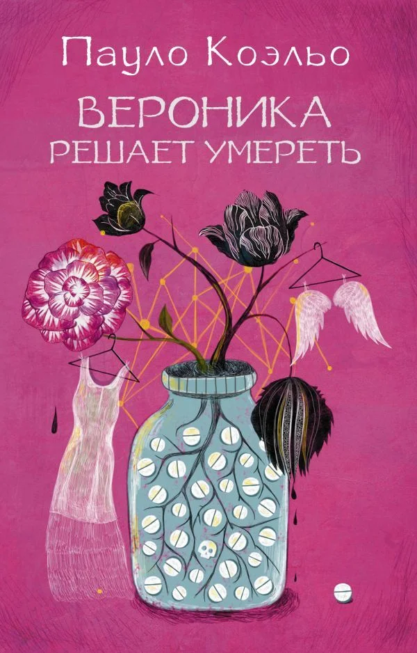 АСТ. Вероника решает умереть 9785170892334 (Коэльо Пауло)