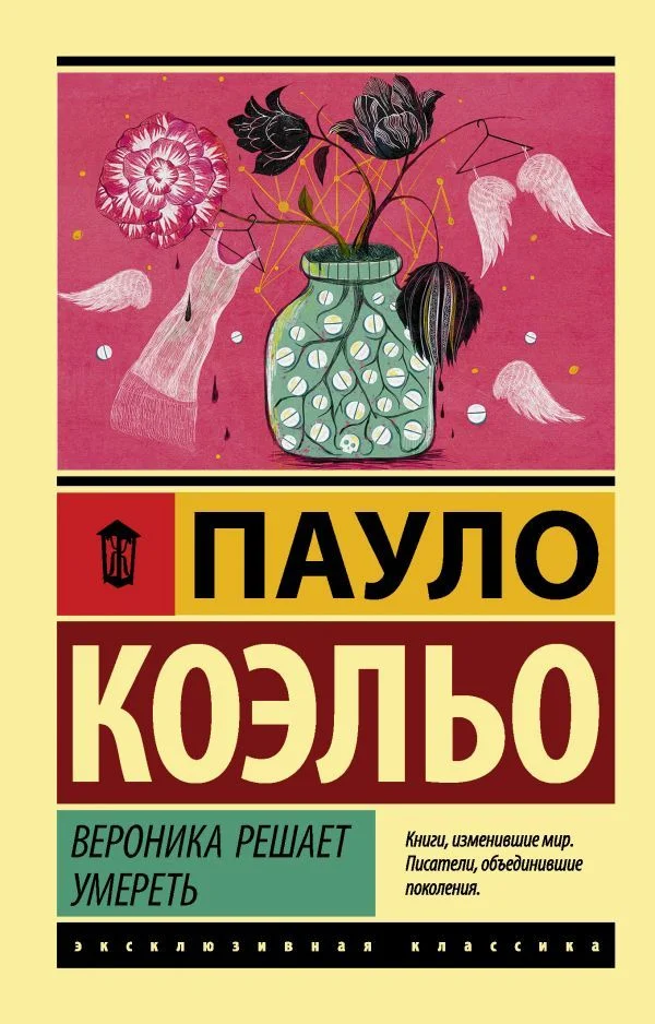АСТ. Вероника решает умереть 9785171104870 (Коэльо Пауло)