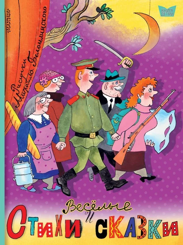АСТ. Веселые стихи и сказки. Рисунки Михаила Беломлинского