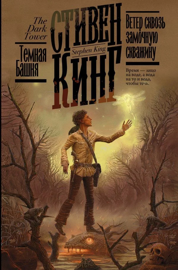 АСТ. Ветер сквозь замочную скважину 9785171359331 (Кинг Стивен)