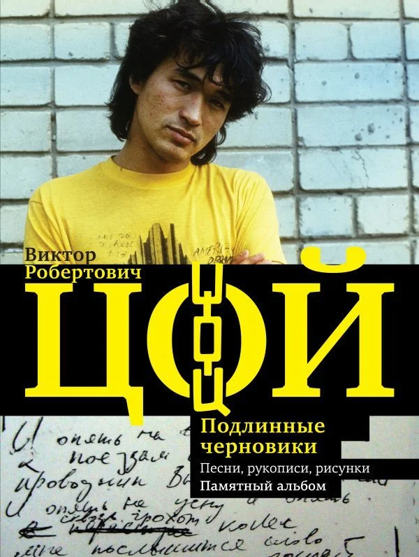 АСТ. Виктор Цой. Подлинные черновики. Песни, рукописи, рисунки. Памятный альбом (Калгин Виталий Николаевич)