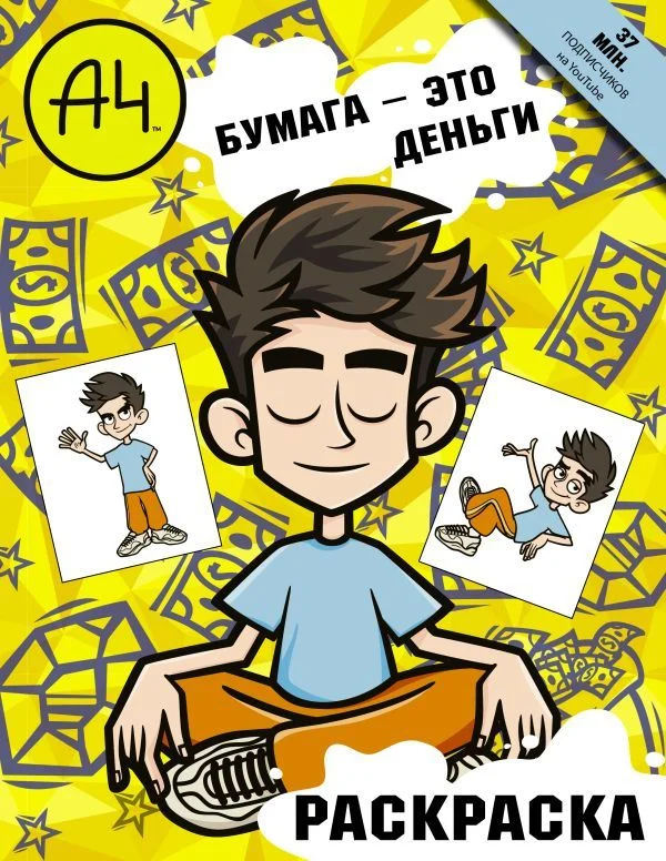 АСТ. Влад А4. Бумага это деньги (раскраска)