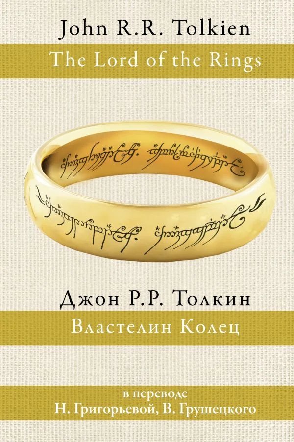АСТ. Властелин колец 9785170932214 (Толкин Джон Рональд Руэл)