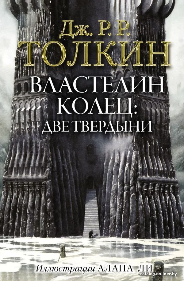 АСТ. Властелин Колец. Две твердыни 9785171083427 (Толкин Джон Рональд Руэл)