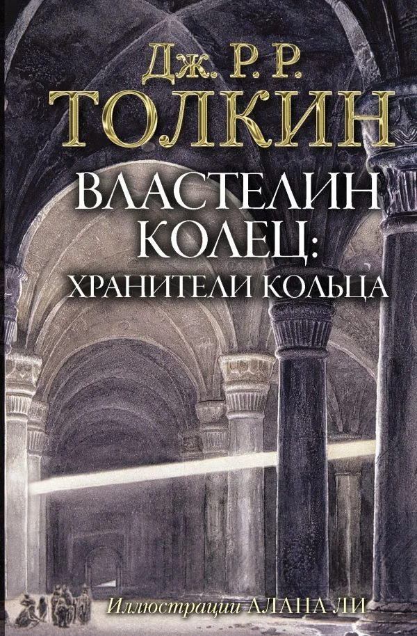 АСТ. Властелин Колец. Хранители Кольца 9785171072148 (Толкин Джон Рональд Руэл)