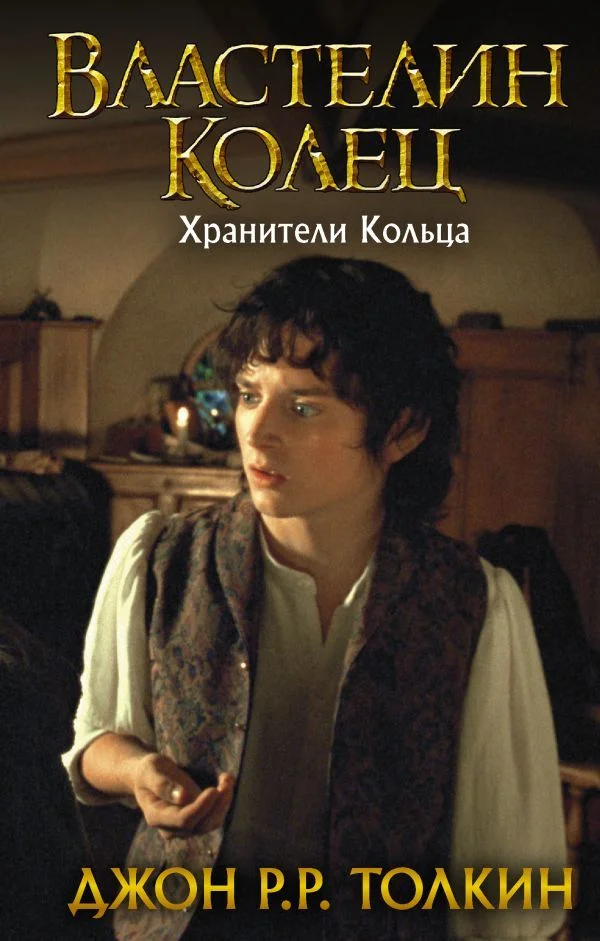 АСТ. Властелин Колец. Хранители Кольца 9785171144678 (Толкин Джон Рональд Руэл)