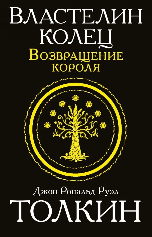 АСТ. Властелин колец. Возвращение короля 9785170949403 (Толкин Джон Рональд Руэл)