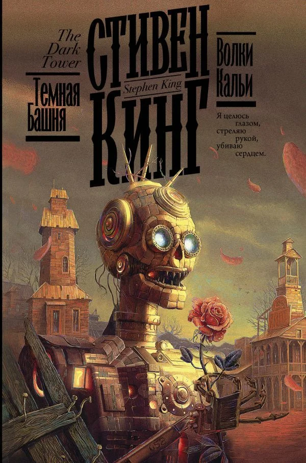 АСТ. Волки Кальи 9785171338817 (Кинг Стивен)